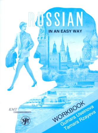 Русский - это просто. Курс русского языка для начинающих : рабочая тетрадь