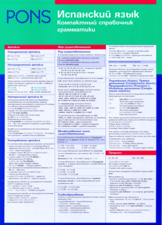 Испанский язык. Компактный справочник грамматики