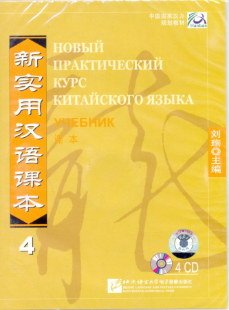 Новый практический курс китайского языка Часть 4 Textbook CD - диски к учебнику 4