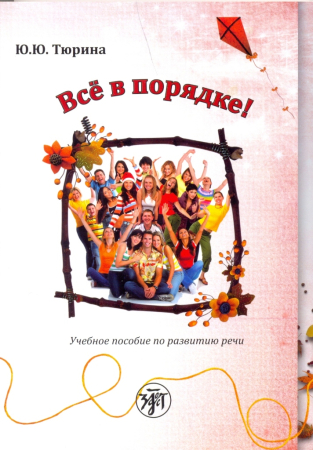 Всё в порядке!Учебное пособие по развитию речи