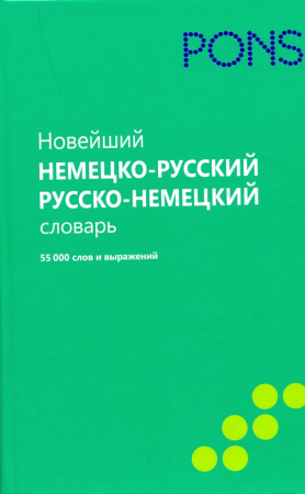 Новейший немецко-русский, русско-немецкий словарь 55000 слов и выражений