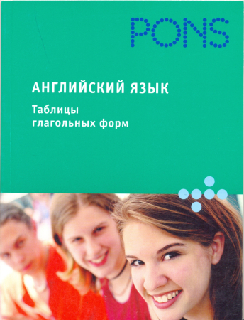Английский язык. Таблицы глагольных форм