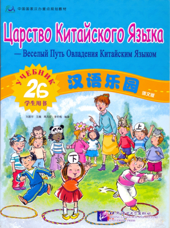 Chinese Paradise (Russian edition) 2 В/ Царство китайского языка (русское издание) 2 В - Student's B