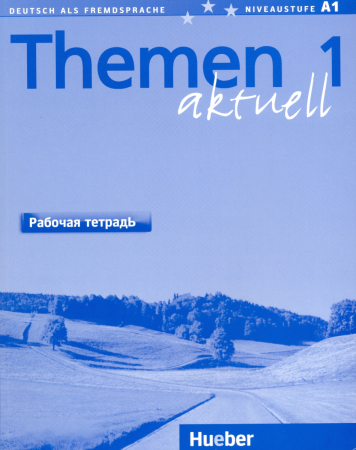 Themen Aktuell 1 Arbeitsbuch Russisch - тетрадь (русское издание)
