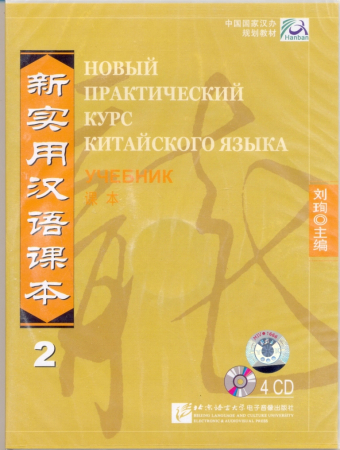 Новый практический курс китайского языка Часть 2 Textbook CD - диски к учебнику 2