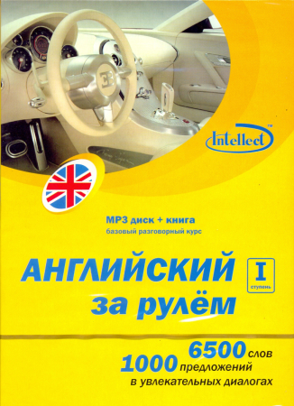 Английский за рулем 1 ступень МРЗ + книга - аудиодиск с книгой
