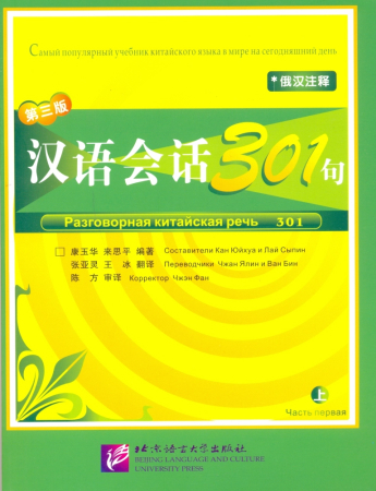 Разговорная китайская речь 301 Часть 1 - учебник