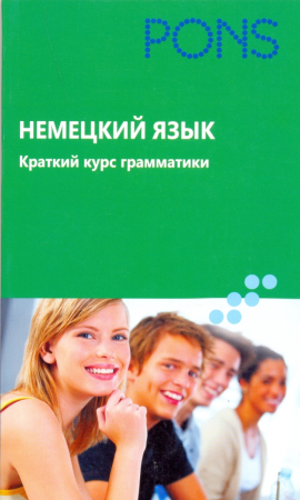 Немецкий язык. Краткий курс грамматики
