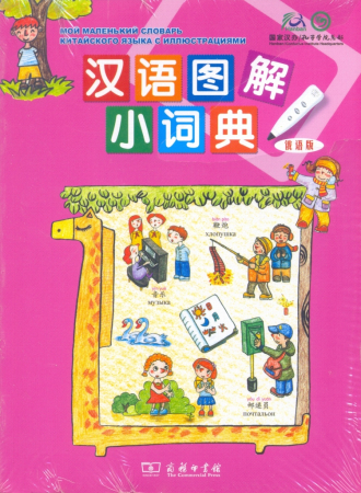 Мой маленький словарь китайского языка с иллюстрациями