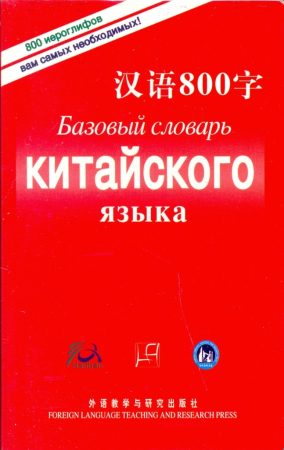 Базовый словарь китайского языка 