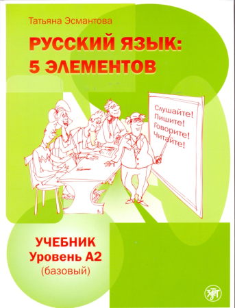Русский язык: 5 элементов. Учебник. Базовый уровень (А2) + CD