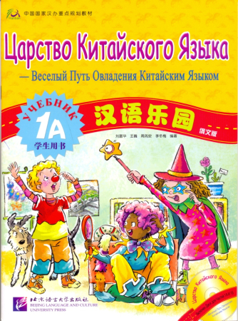 Chinese Paradise (Russian edition) 1 A/ Царство китайского языка (русское издание) 1 A - Student's B