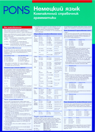 Немецкий язык. Компактный справочник грамматики