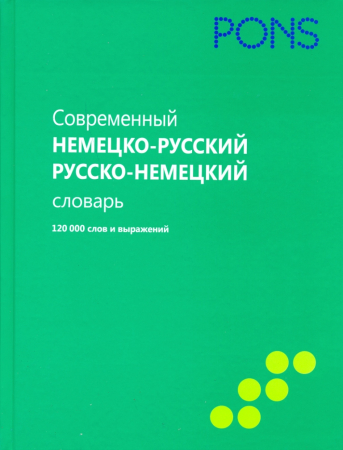 Современный немецко-русский, русско-немецкий словарь 120000 слов и выражений