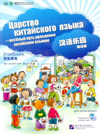 Chinese Paradise (Russian edition) Elementary/ Царство китайского языка (русское издание)  - Studen