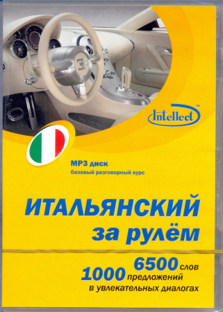 Итальянский за рулем MP3 -  аудиодиск