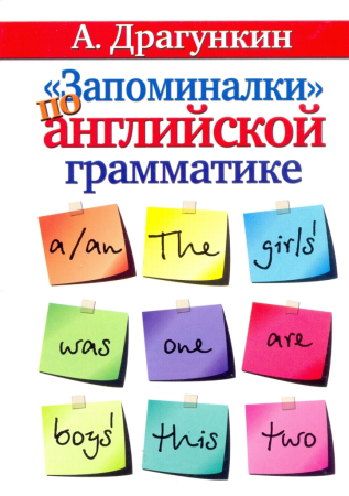 Запоминалки по английской грамматике