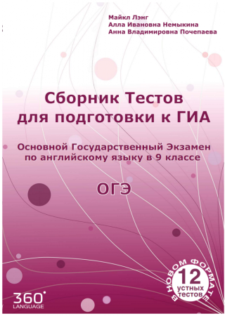 Сборник тестов для подготовки к ГИА - учебник
