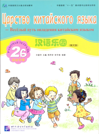 Chinese Paradise (Russian Edition) 2 B/ Царство китайского языка (русское издание) 2 B - Workbook + 