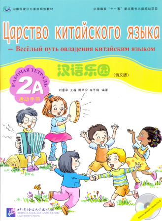 Chinese Paradise (Russian Edition) 2 A/ Царство китайского языка (русское издание) 2 A - Workbook + 