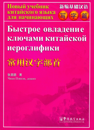 Быстрое овладение ключами китайской иероглифики - пособие