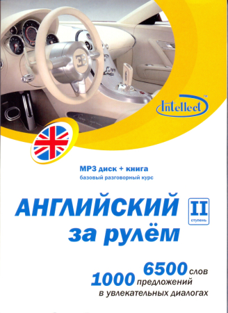 Английский за рулем 2 ступень МРЗ + книга - аудиодиск с книгой