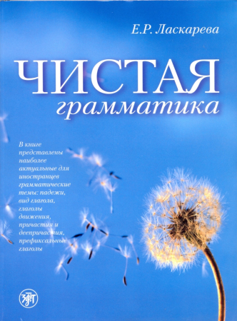 Чистая грамматика.