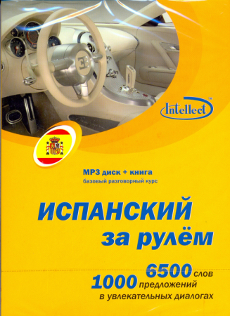 Испанский за рулем МРЗ + книга -  аудиодиск с книгой