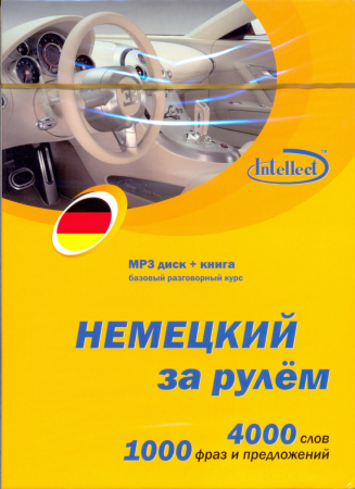 Немецкий за рулем МРЗ + книга - аудиодиск с книгой