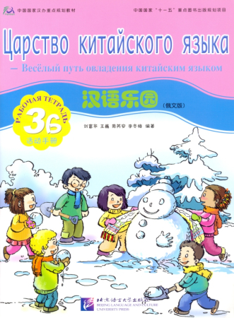 Chinese Paradise (Russian Edition) 3 B/ Царство китайского языка (русское издание) 3 B - Workbook + 