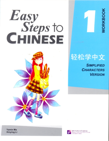 Easy Steps to Chinese 1 Workbook  - рабочая тетрадь 1