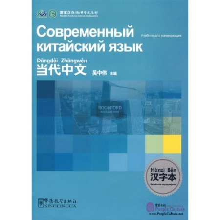 Современный китайский язык. Учебник для начинающих. Китайская иероглифика Contemporary Chinese for