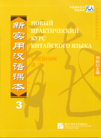 Новый практический курс китайского языка Часть 3 Textbook - учебник 3