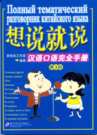 Полный тематический разговорник китайского языка - книга с диском