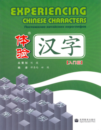 Постижение китайских иероглифов. Начальный уровень - учебник