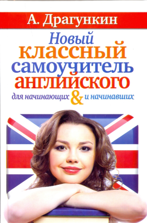 Новый классный самоучитель английского