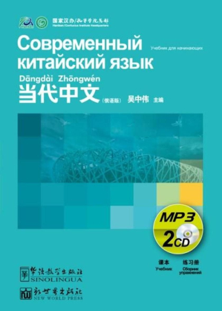 Современный китайский язык : учебник для начинающих : mp3(2)