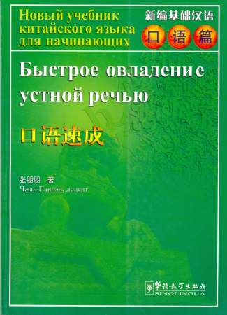 Быстрое овладение устной речью.Учебник с дисками