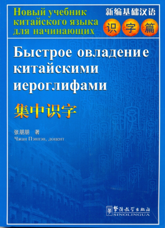 Быстрое овладение китайскими иероглифами - пособие