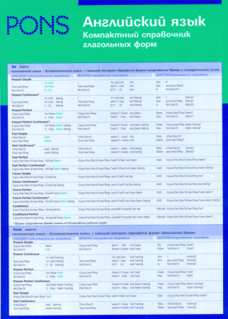 Английский язык. Компактный справочник глагольных форм