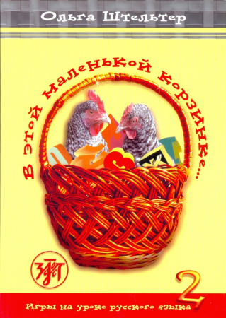 В этой маленькой корзинке. Игры на уроке русского языка. Выпуск 2
